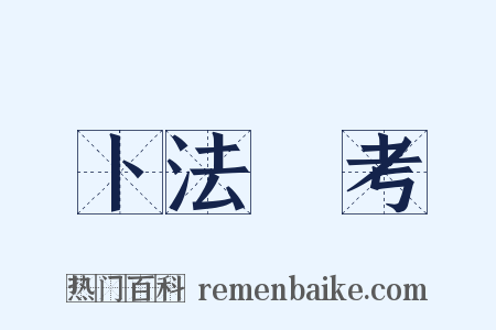 卜法詳考是什么意思的图片